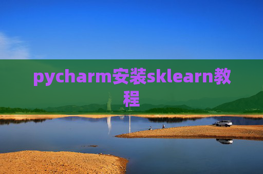 pycharm安装sklearn教程